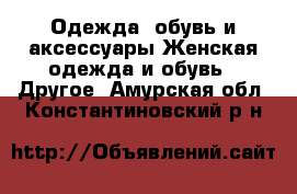 Одежда, обувь и аксессуары Женская одежда и обувь - Другое. Амурская обл.,Константиновский р-н